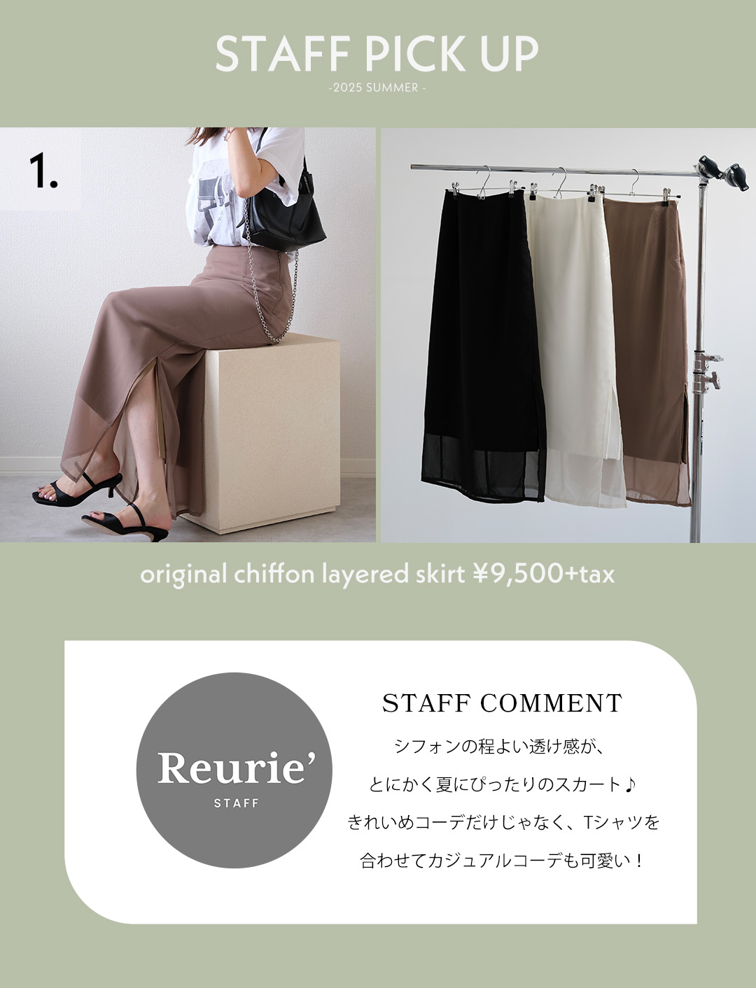 BEST BUY -2025 summer - Reurie'（レウリィ）